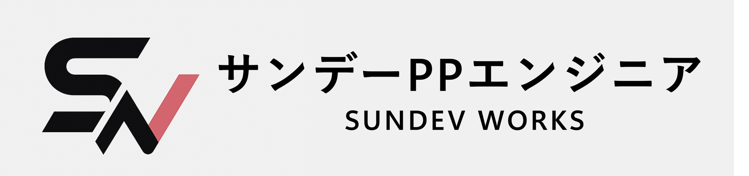 サンデーPPエンジニア